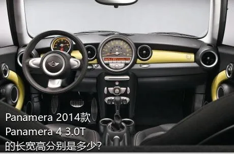 Panamera 2014款 Panamera 4 3.0T的长宽高分别是多少？
