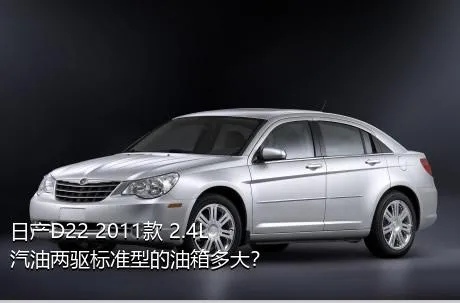 日产D22 2011款 2.4L汽油两驱标准型的油箱多大？