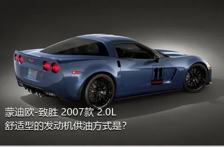 蒙迪欧-致胜 2007款 2.0L 舒适型的发动机供油方式是？
