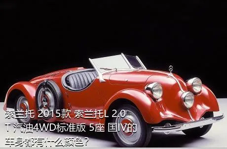 索兰托 2015款 索兰托L 2.0T 汽油4WD标准版 5座 国IV的车身都有什么颜色？