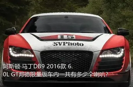 阿斯顿·马丁DB9 2016款 6.0L GT邦德限量版车内一共有多少个喇叭？