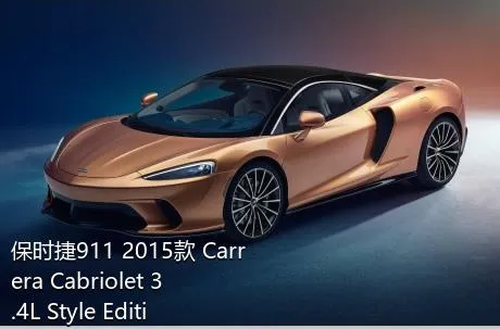 保时捷911 2015款 Carrera Cabriolet 3.4L Style Edition的0-100km/h成绩是多少？