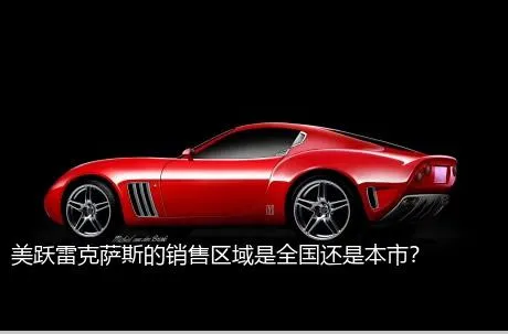 美跃雷克萨斯的销售区域是全国还是本市？