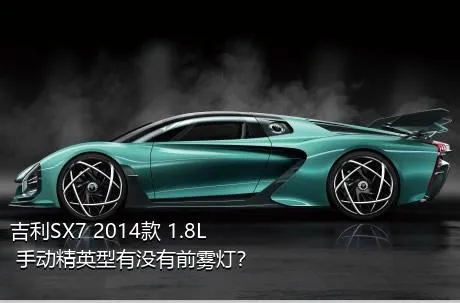 吉利SX7 2014款 1.8L 手动精英型有没有前雾灯？
