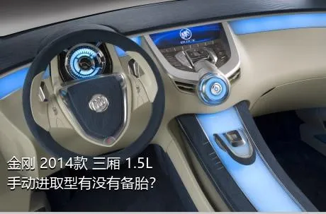 金刚 2014款 三厢 1.5L 手动进取型有没有备胎？