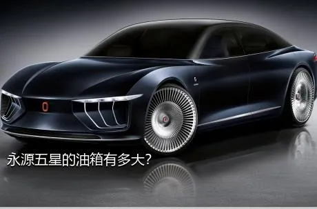 永源五星的油箱有多大？