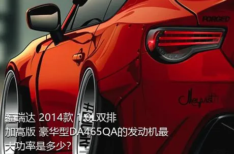 福瑞达 2014款 1.0L双排 加高版 豪华型DA465QA的发动机最大功率是多少？