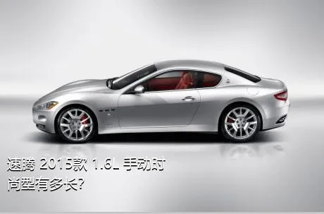速腾 2015款 1.6L 手动时尚型有多长？
