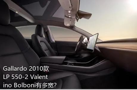 Gallardo 2010款 LP 550-2 Valentino Bolboni有多宽？