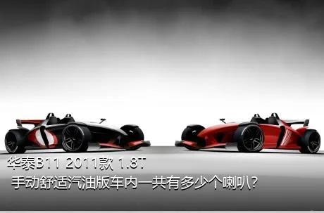 华泰B11 2011款 1.8T 手动舒适汽油版车内一共有多少个喇叭？