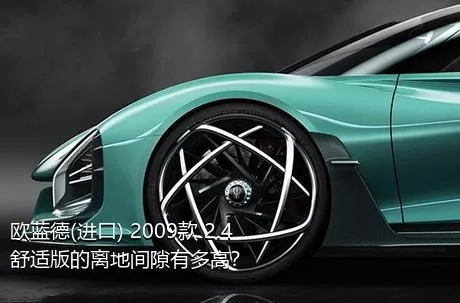 欧蓝德(进口) 2009款 2.4 舒适版的离地间隙有多高？
