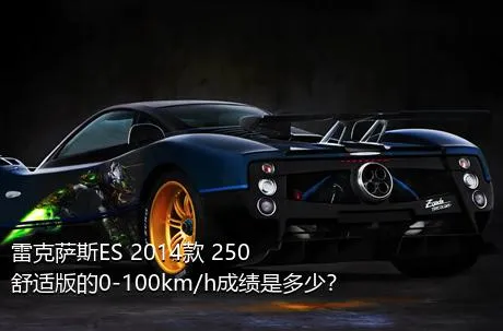 雷克萨斯ES 2014款 250 舒适版的0-100km/h成绩是多少？