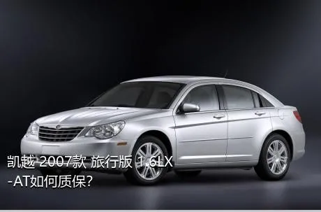 凯越 2007款 旅行版 1.6LX-AT如何质保？