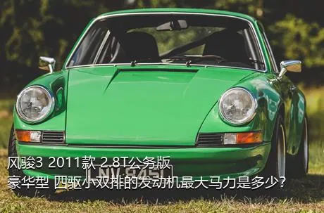 风骏3 2011款 2.8T公务版 豪华型 四驱小双排的发动机最大马力是多少？
