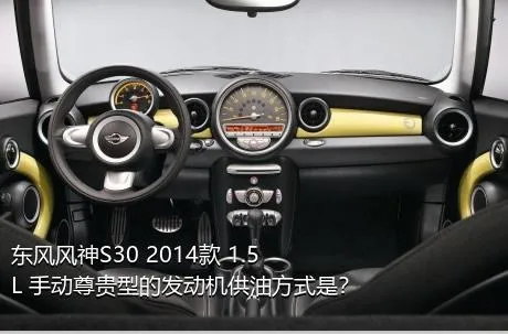 东风风神S30 2014款 1.5L 手动尊贵型的发动机供油方式是？