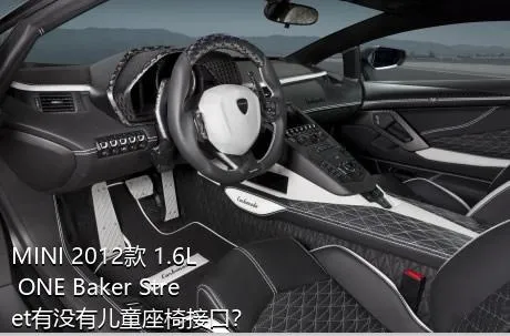 MINI 2012款 1.6L ONE Baker Street有没有儿童座椅接口？