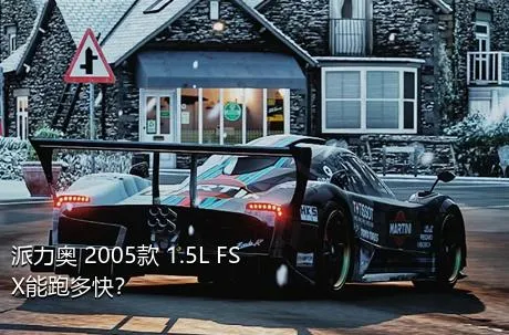 派力奥 2005款 1.5L FSX能跑多快？