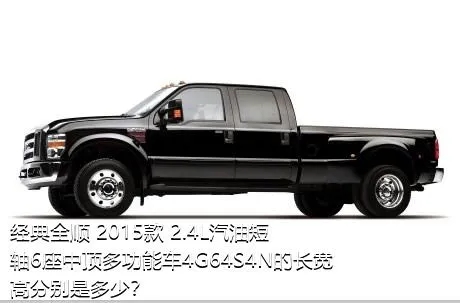 经典全顺 2015款 2.4L汽油短轴6座中顶多功能车4G64S4N的长宽高分别是多少？