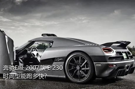 奔驰E级 2007款 E 230 时尚型能跑多快？