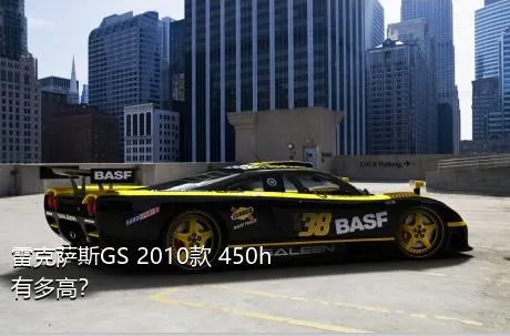 雷克萨斯GS 2010款 450h有多高？