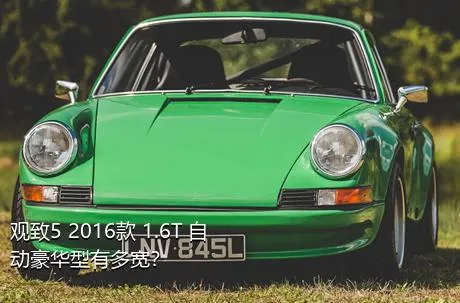 观致5 2016款 1.6T 自动豪华型有多宽？