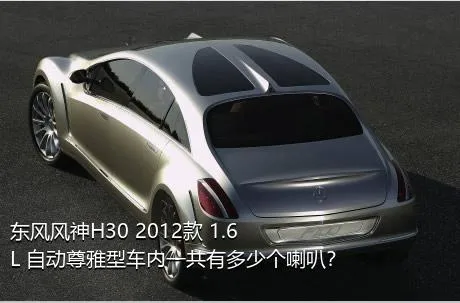 东风风神H30 2012款 1.6L 自动尊雅型车内一共有多少个喇叭？