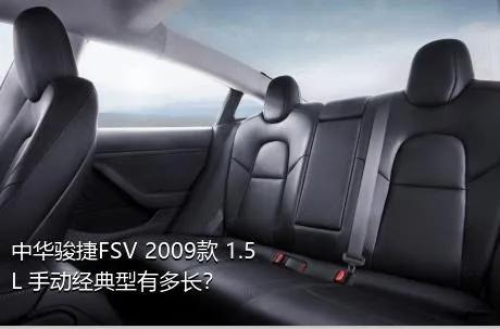 中华骏捷FSV 2009款 1.5L 手动经典型有多长？