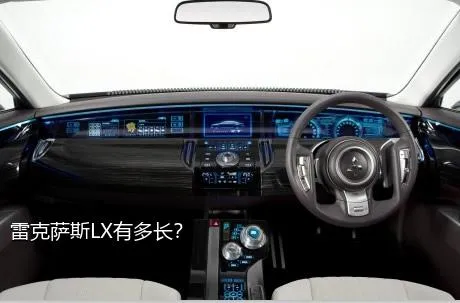 雷克萨斯LX有多长？
