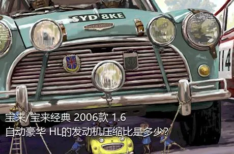 宝来/宝来经典 2006款 1.6 自动豪华 HL的发动机压缩比是多少？