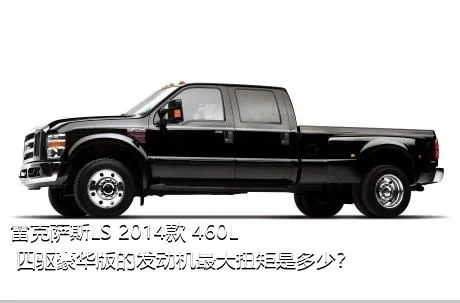雷克萨斯LS 2014款 460L 四驱豪华版的发动机最大扭矩是多少？
