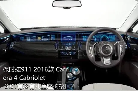 保时捷911 2016款 Carrera 4 Cabriolet 3.0T有没有儿童座椅接口？
