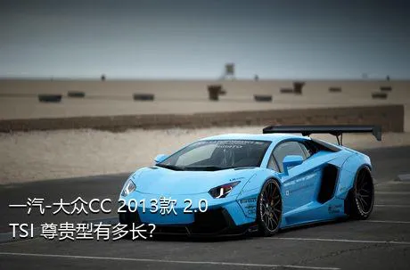 一汽-大众CC 2013款 2.0TSI 尊贵型有多长？