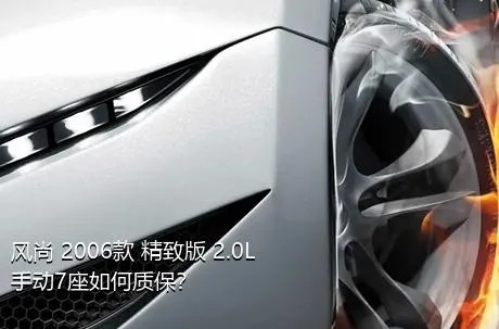 风尚 2006款 精致版 2.0L 手动7座如何质保？