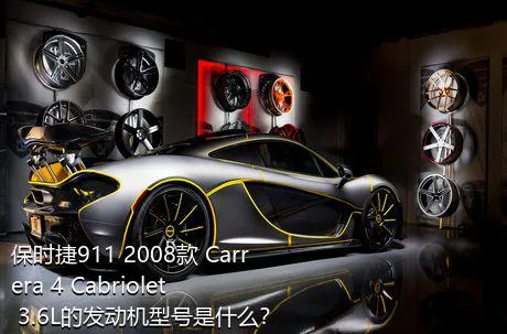 保时捷911 2008款 Carrera 4 Cabriolet 3.6L的发动机型号是什么？
