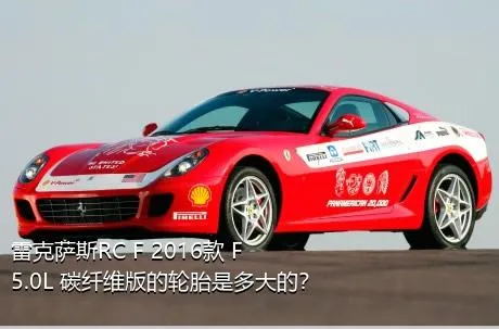 雷克萨斯RC F 2016款 F 5.0L 碳纤维版的轮胎是多大的？