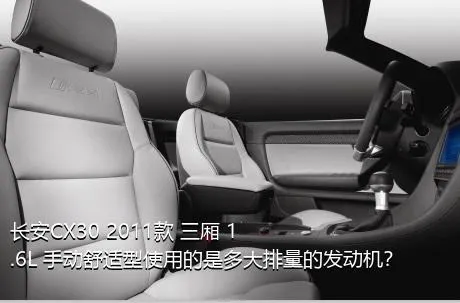 长安CX30 2011款 三厢 1.6L 手动舒适型使用的是多大排量的发动机？