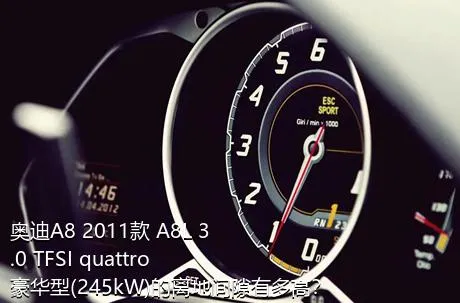 奥迪A8 2011款 A8L 3.0 TFSI quattro豪华型(245kW)的离地间隙有多高？
