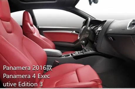 Panamera 2016款 Panamera 4 Executive Edition 3.0T多少钱？
