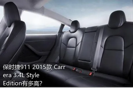 保时捷911 2015款 Carrera 3.4L Style Edition有多高？