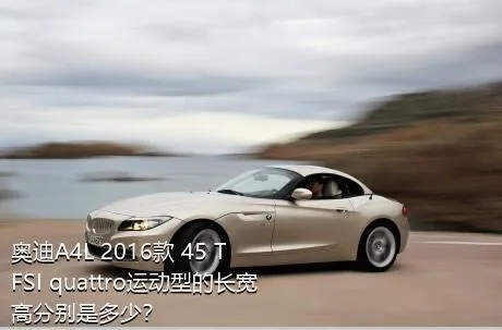 奥迪A4L 2016款 45 TFSI quattro运动型的长宽高分别是多少？
