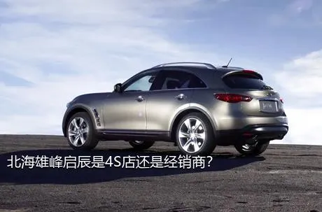 北海雄峰启辰是4S店还是经销商？