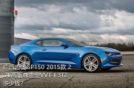 广汽吉奥GP150 2015款 2.7L两驱尊贵型VVT-I 3TZ多少钱？