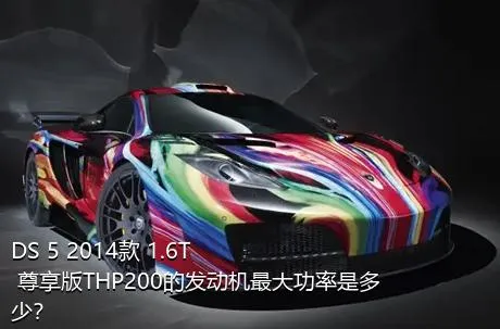 DS 5 2014款 1.6T 尊享版THP200的发动机最大功率是多少？