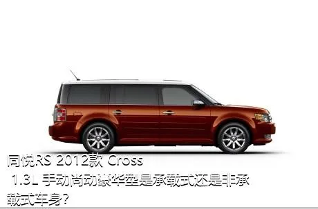 同悦RS 2012款 Cross 1.3L 手动尚动豪华型是承载式还是非承载式车身？