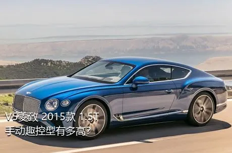 V5菱致 2015款 1.5T 手动趣控型有多高？