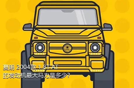夏朗 2004款 1.8T AT的发动机最大马力是多少？
