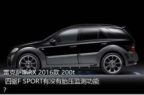 雷克萨斯RX 2016款 200t 四驱F SPORT有没有胎压监测功能？