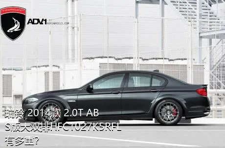瑞铃 2014款 2.0T ABS版大双排HFC1027K5RFL有多重？