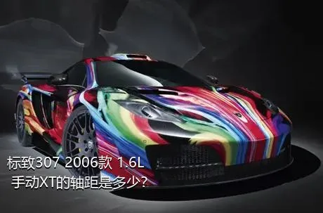 标致307 2006款 1.6L 手动XT的轴距是多少？
