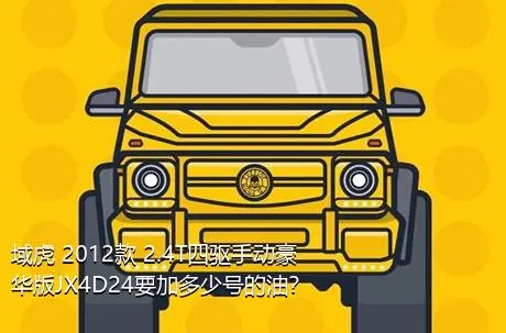 域虎 2012款 2.4T四驱手动豪华版JX4D24要加多少号的油？